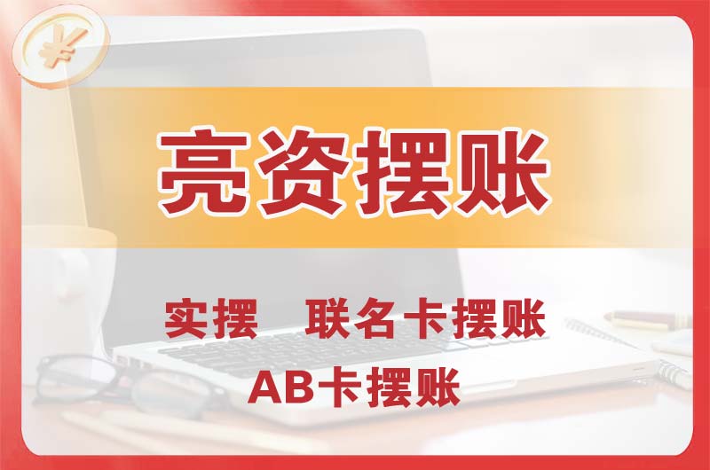 湖州个人亮资摆账