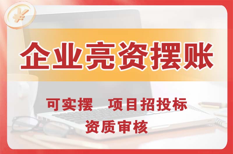 湖州企业亮资摆账