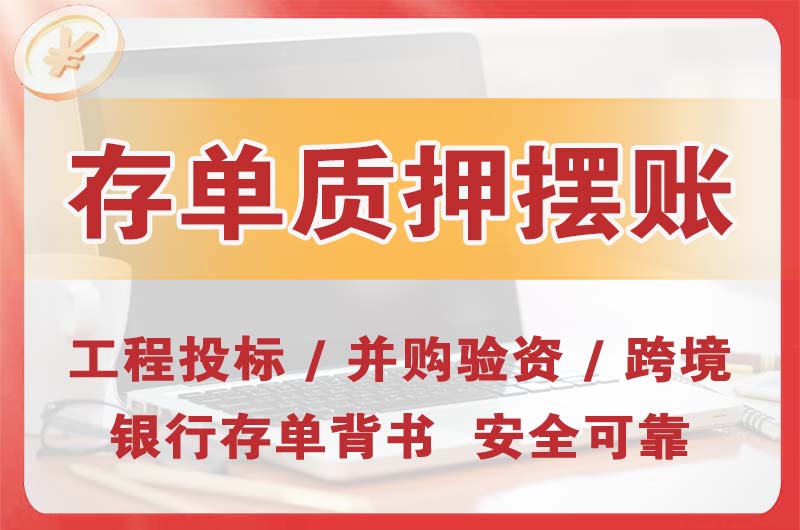 湖州大额存单质押摆账