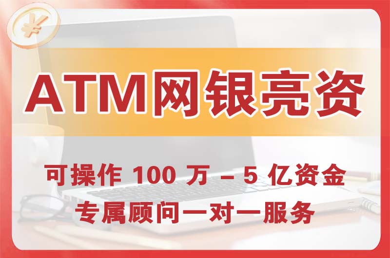 湖州ATM机、网银亮资显账